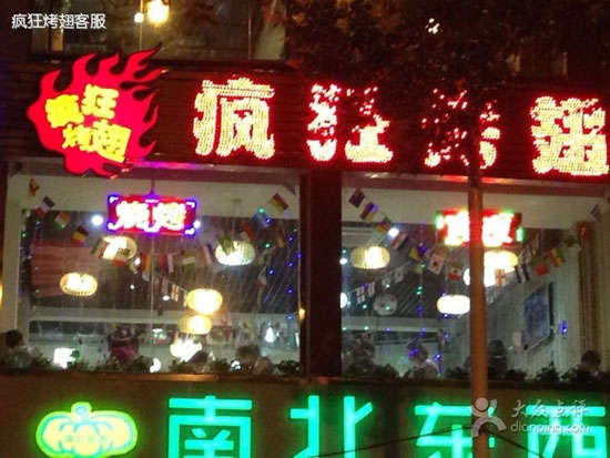 蜀山变态烤翅